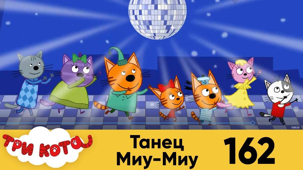 Маша включи 3 кота. Три кота три хвоста Миу Миу. Танец Миу Миу Миу три кота. 3 Кота 3 хвоста Миу Миу 3 кота. Три кота танец Миу.