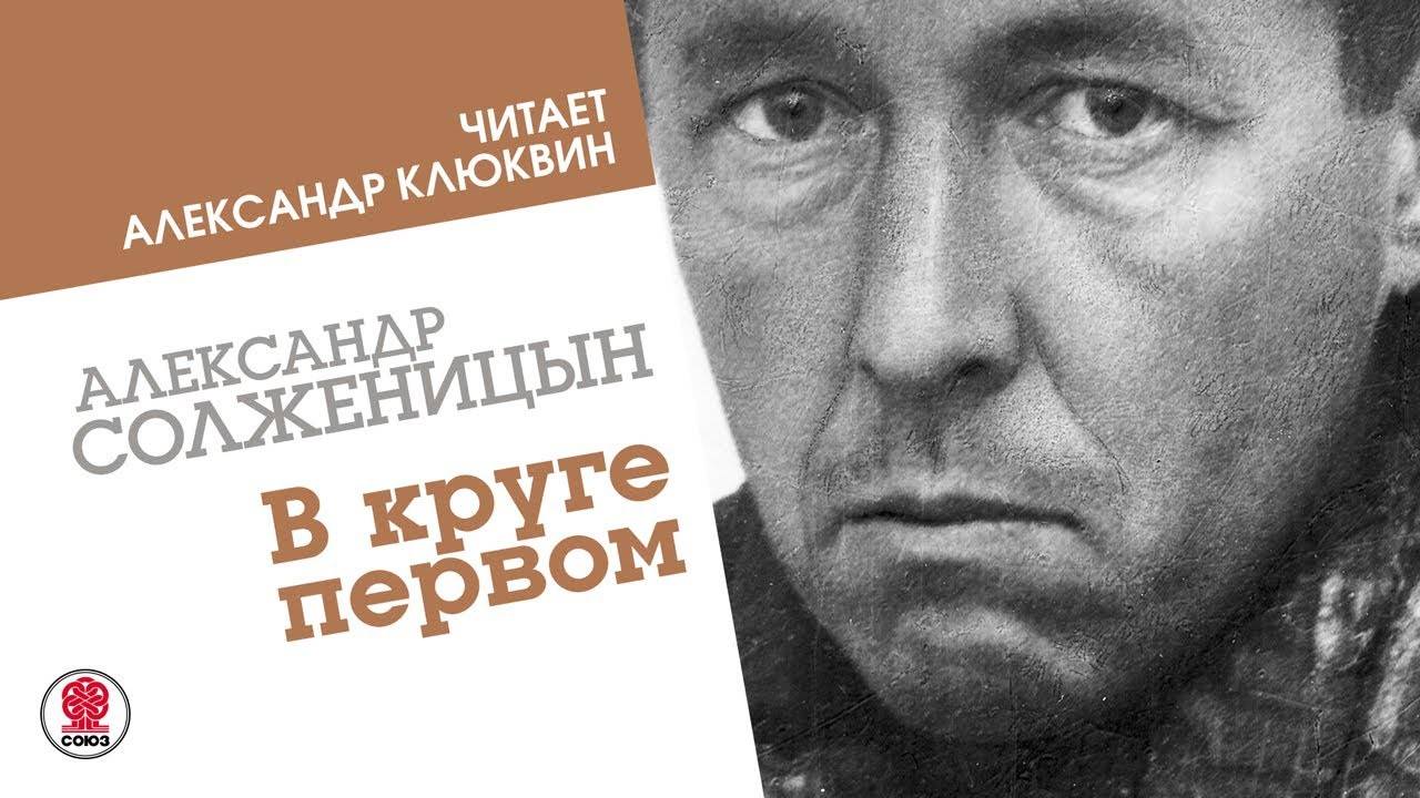 Первый том 1 слушать. В круге первом. Солженицын а. "в круге первом". Солженицын в круге первом аудиокнига.