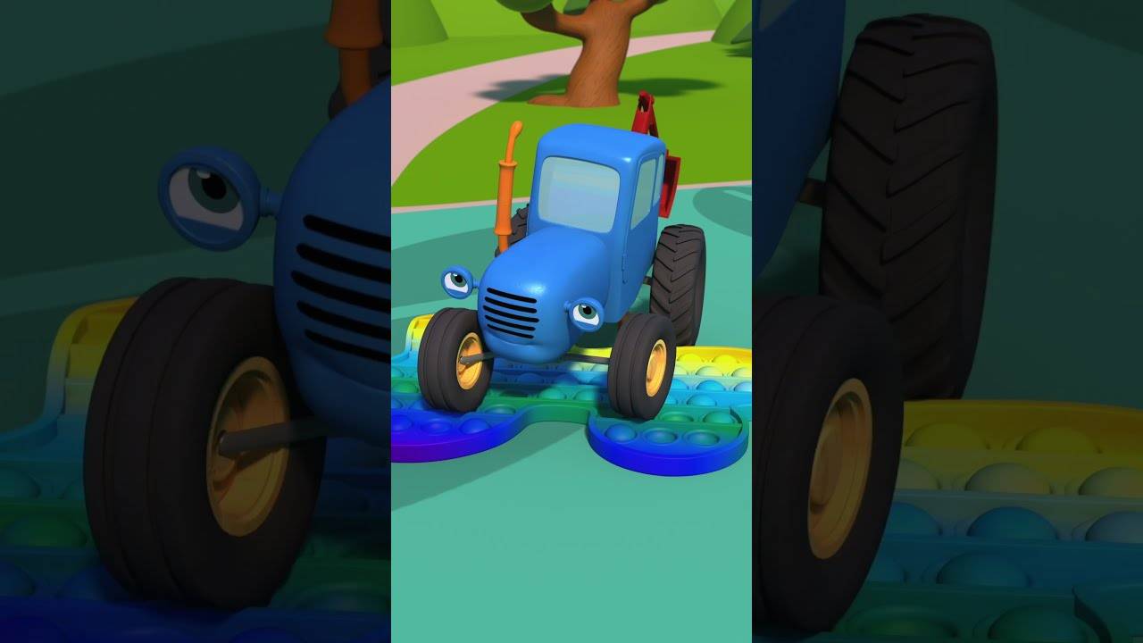 Синий трактор попы
